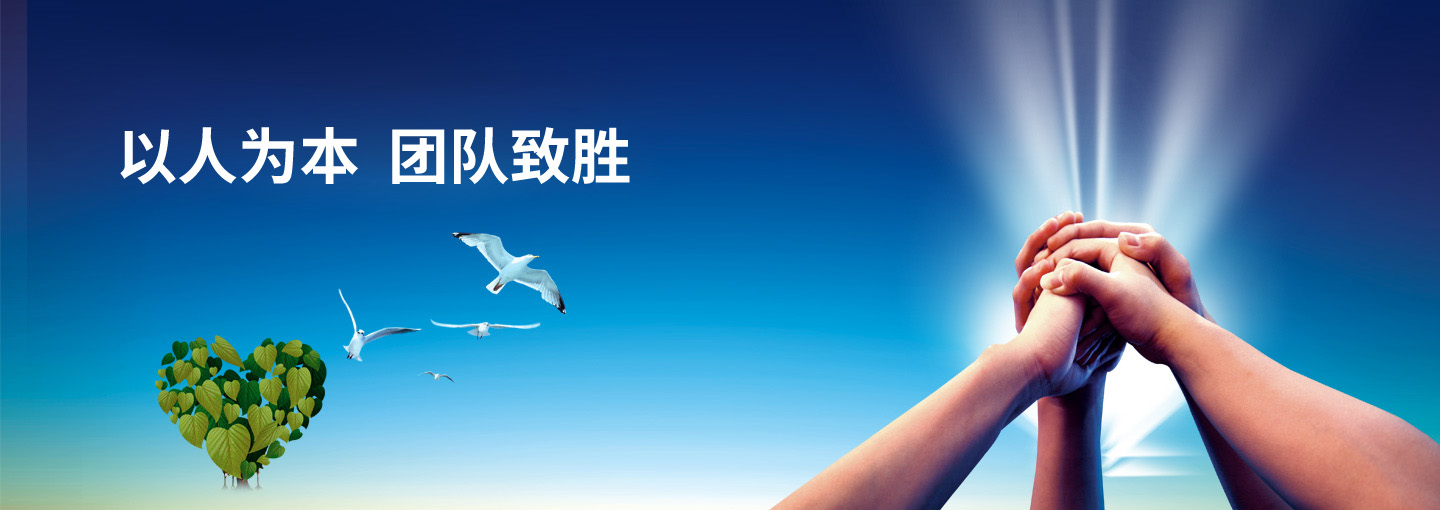 以人为本 团队致胜